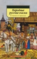 Narodnye russkie skazki (Azbuka Klassika)